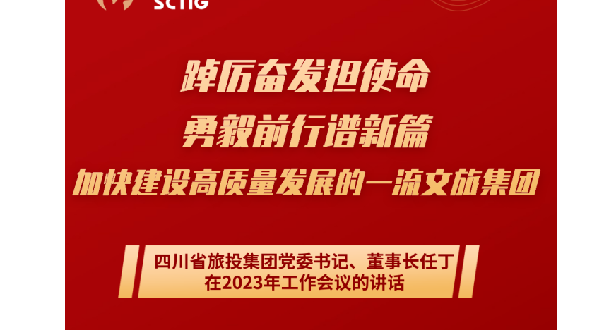 四川省人生就是博集团党委书记、董事长任丁在2023年工作会议的讲话